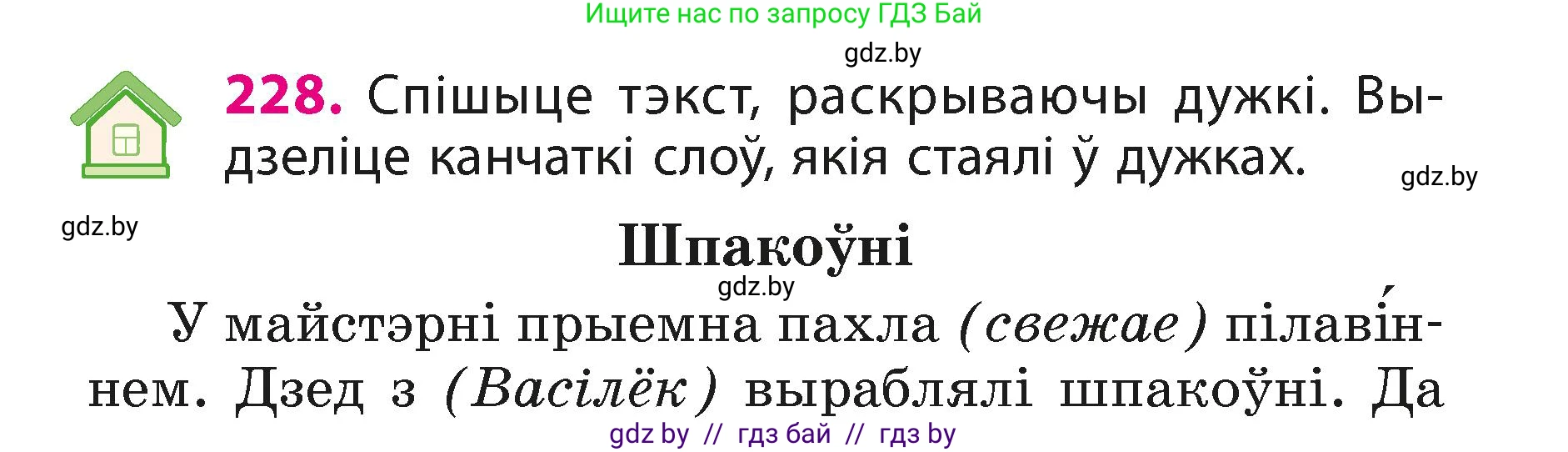 Белорусский язык (Беларуская мова), 3 класс Учебник, автор: Свірыдзенка Вольга Іванаўна, издательство Нацыянальны інстытут адукацыі, Минск, 2023, зелёного цвета, Частка 1, страница 136, номер 228, Условие