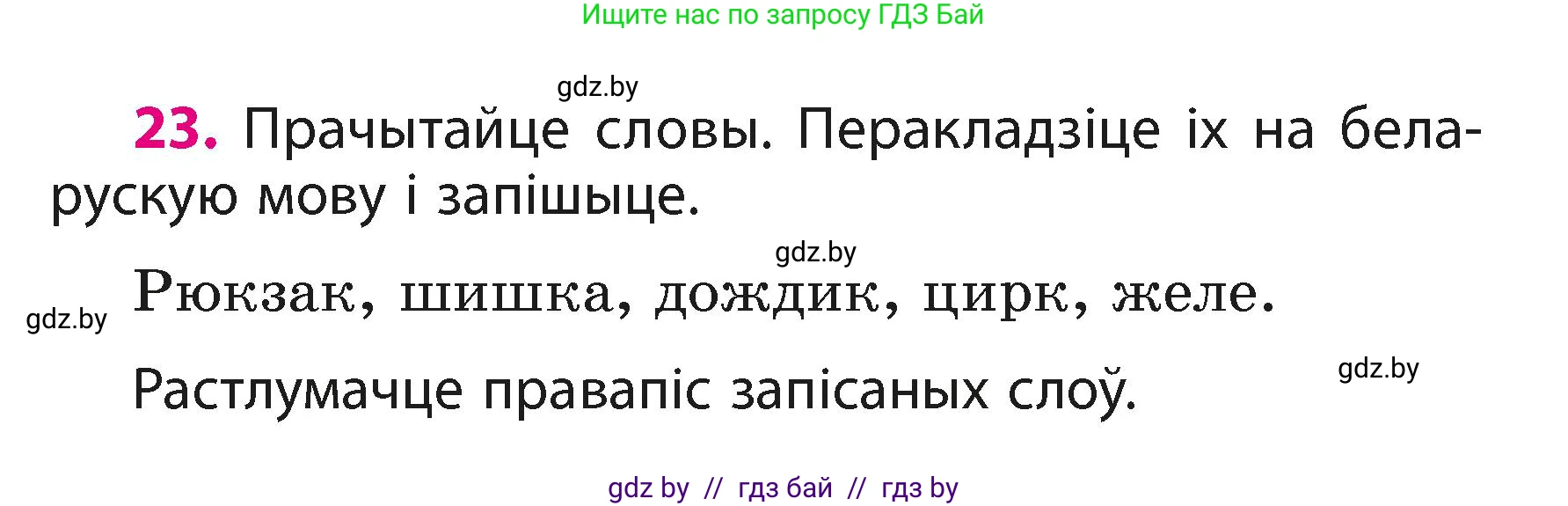 Белорусский язык (Беларуская мова), 3 класс Учебник, автор: Свірыдзенка Вольга Іванаўна, издательство Нацыянальны інстытут адукацыі, Минск, 2023, зелёного цвета, Частка 1, страница 14, номер 23, Условие