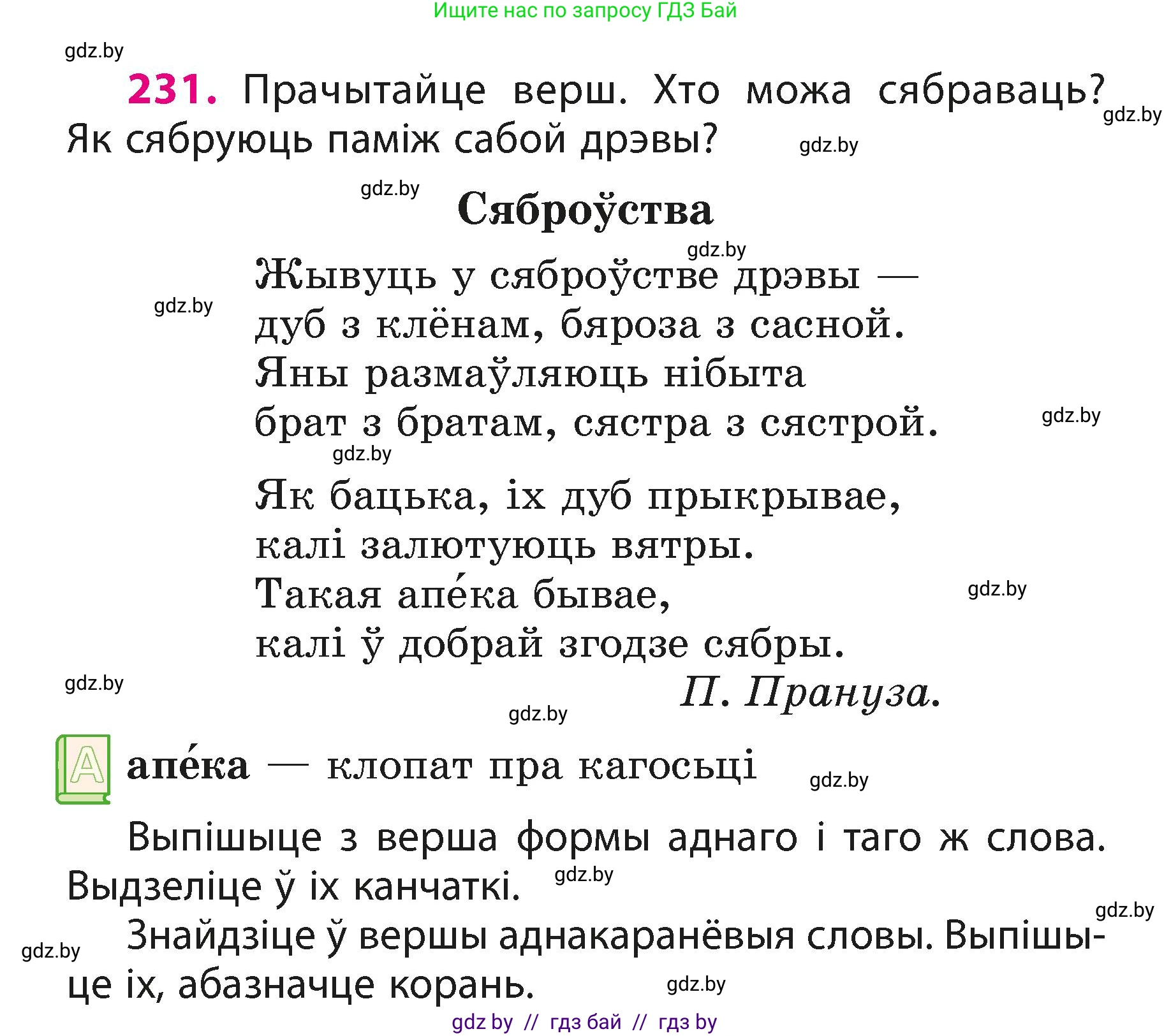 Белорусский язык (Беларуская мова), 3 класс Учебник, автор: Свірыдзенка Вольга Іванаўна, издательство Нацыянальны інстытут адукацыі, Минск, 2023, зелёного цвета, Частка 1, страница 138, номер 231, Условие