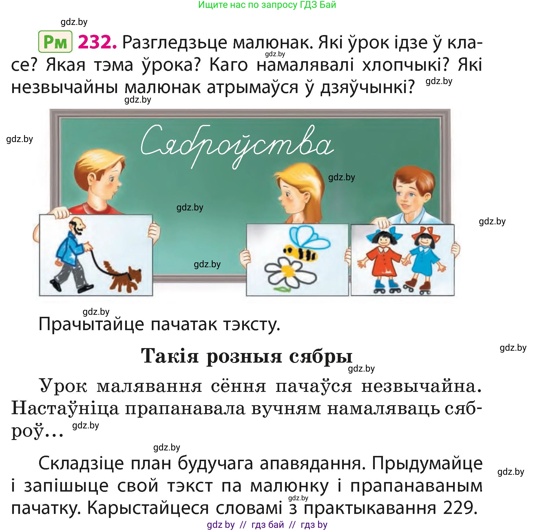 Белорусский язык (Беларуская мова), 3 класс Учебник, автор: Свірыдзенка Вольга Іванаўна, издательство Нацыянальны інстытут адукацыі, Минск, 2023, зелёного цвета, Частка 1, страница 139, номер 232, Условие
