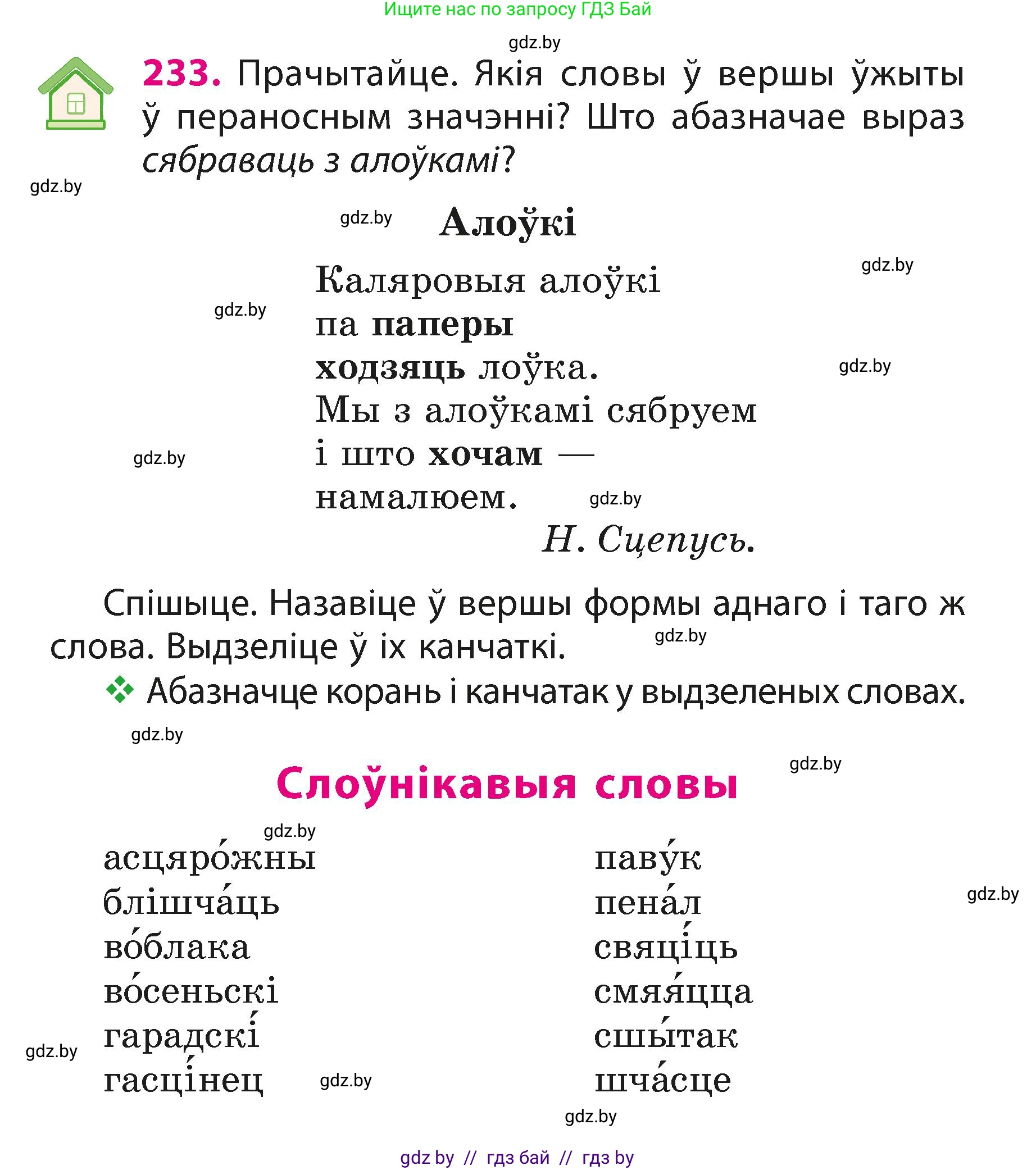 Белорусский язык (Беларуская мова), 3 класс Учебник, автор: Свірыдзенка Вольга Іванаўна, издательство Нацыянальны інстытут адукацыі, Минск, 2023, зелёного цвета, Частка 1, страница 140, номер 233, Условие