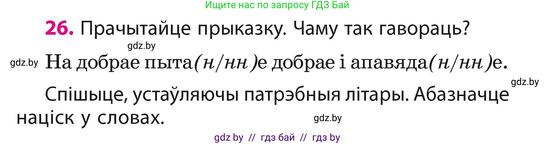 Белорусский язык (Беларуская мова), 3 класс Учебник, автор: Свірыдзенка Вольга Іванаўна, издательство Нацыянальны інстытут адукацыі, Минск, 2023, зелёного цвета, Частка 1, страница 15, номер 26, Условие