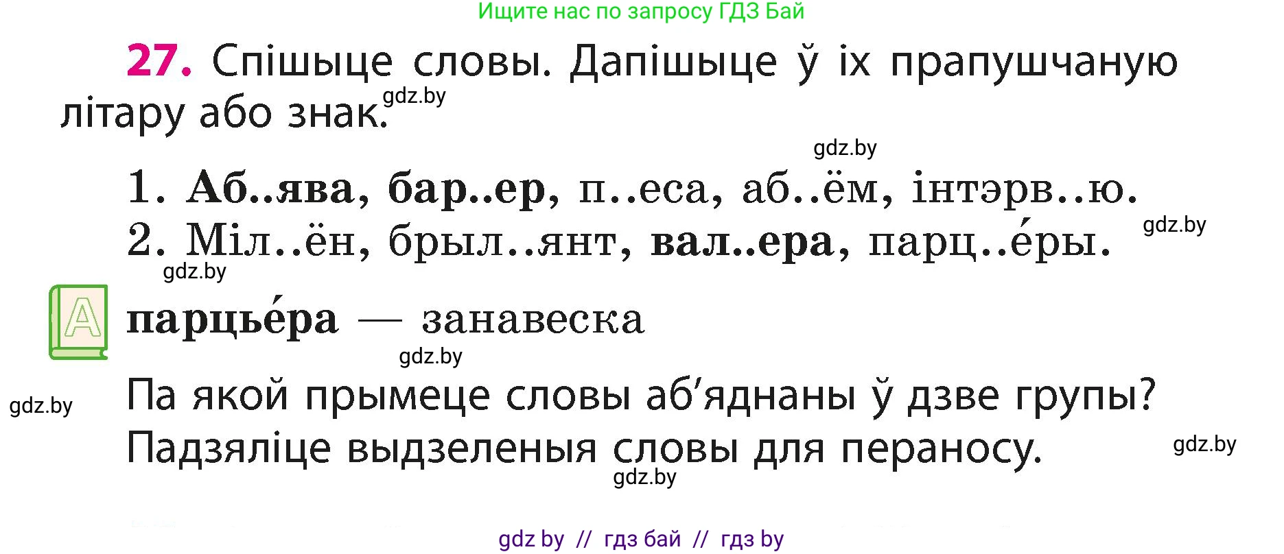 Белорусский язык (Беларуская мова), 3 класс Учебник, автор: Свірыдзенка Вольга Іванаўна, издательство Нацыянальны інстытут адукацыі, Минск, 2023, зелёного цвета, Частка 1, страница 16, номер 27, Условие