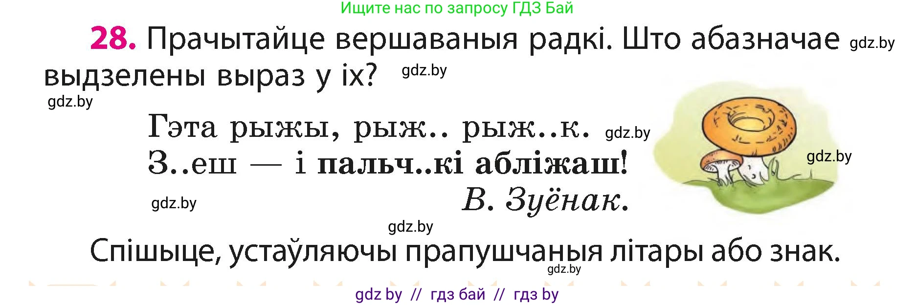 Белорусский язык (Беларуская мова), 3 класс Учебник, автор: Свірыдзенка Вольга Іванаўна, издательство Нацыянальны інстытут адукацыі, Минск, 2023, зелёного цвета, Частка 1, страница 16, номер 28, Условие