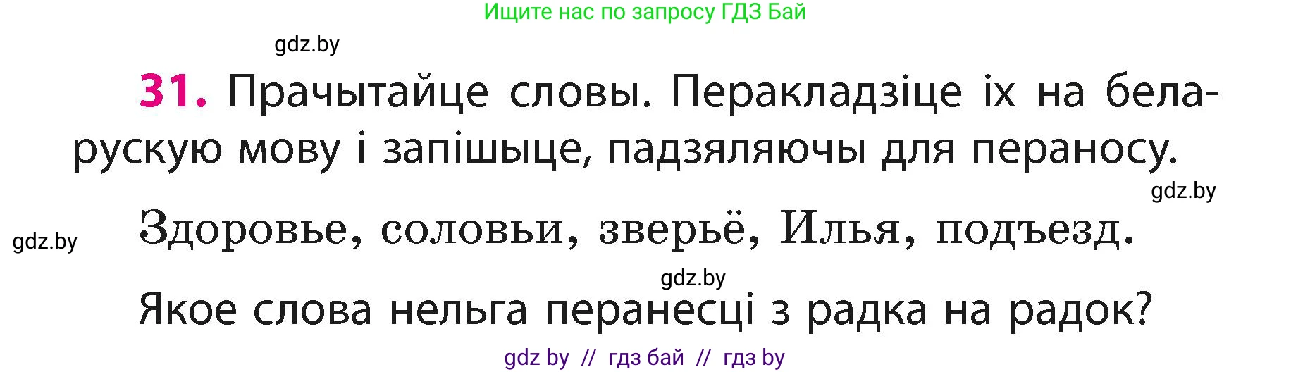 Белорусский язык (Беларуская мова), 3 класс Учебник, автор: Свірыдзенка Вольга Іванаўна, издательство Нацыянальны інстытут адукацыі, Минск, 2023, зелёного цвета, Частка 1, страница 17, номер 31, Условие