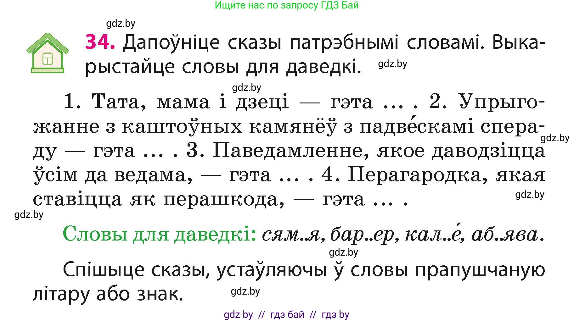 Белорусский язык (Беларуская мова), 3 класс Учебник, автор: Свірыдзенка Вольга Іванаўна, издательство Нацыянальны інстытут адукацыі, Минск, 2023, зелёного цвета, Частка 1, страница 18, номер 34, Условие