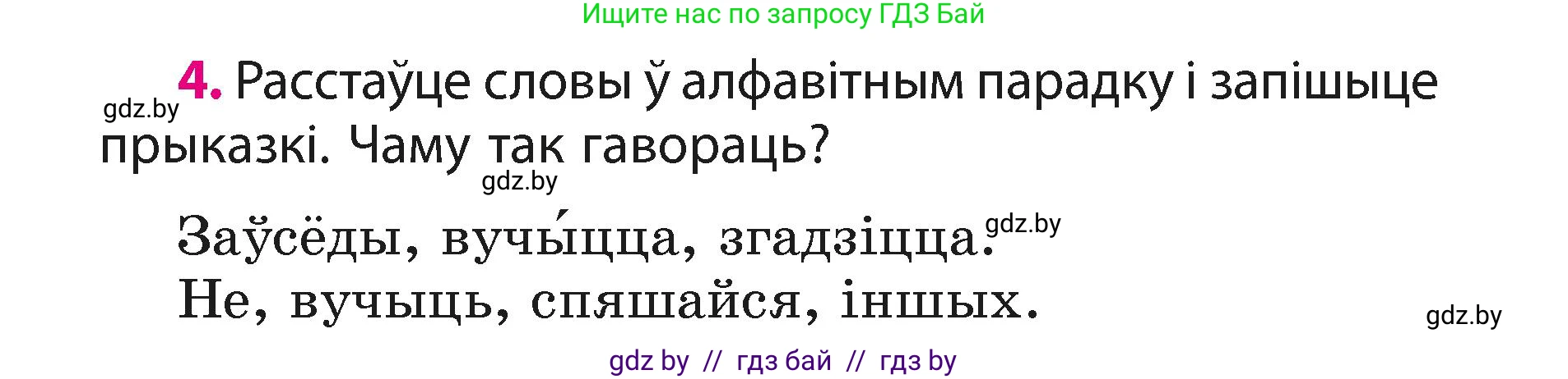 Белорусский язык (Беларуская мова), 3 класс Учебник, автор: Свірыдзенка Вольга Іванаўна, издательство Нацыянальны інстытут адукацыі, Минск, 2023, зелёного цвета, Частка 1, страница 4, номер 4, Условие