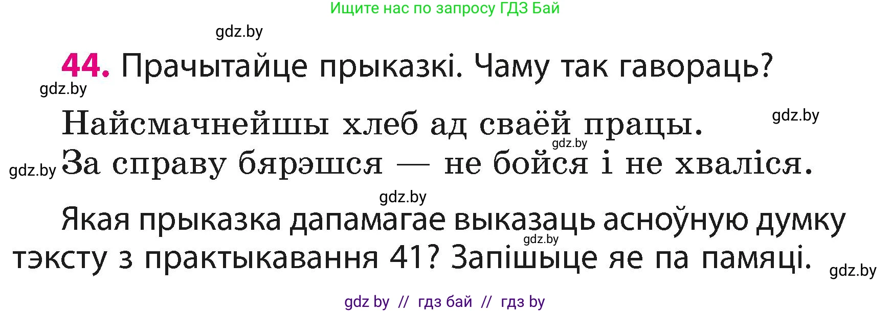 Белорусский язык (Беларуская мова), 3 класс Учебник, автор: Свірыдзенка Вольга Іванаўна, издательство Нацыянальны інстытут адукацыі, Минск, 2023, зелёного цвета, Частка 1, страница 26, номер 44, Условие