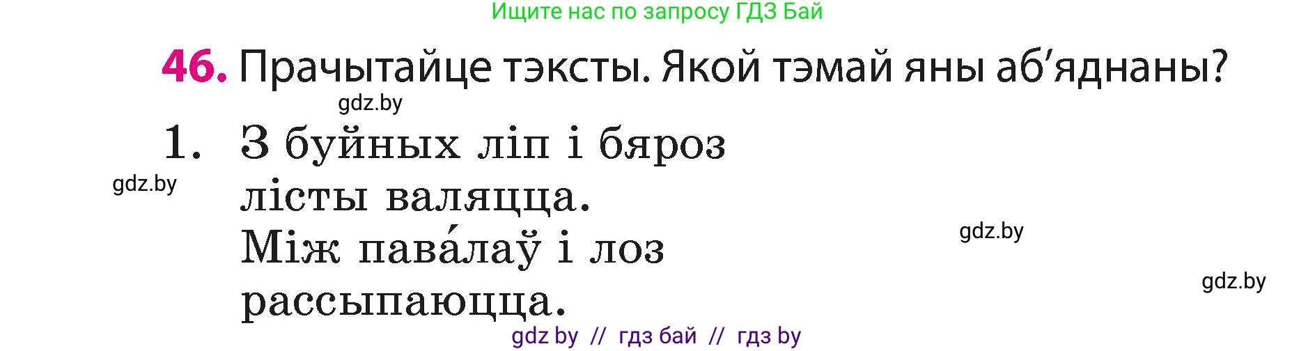 Белорусский язык (Беларуская мова), 3 класс Учебник, автор: Свірыдзенка Вольга Іванаўна, издательство Нацыянальны інстытут адукацыі, Минск, 2023, зелёного цвета, Частка 1, страница 26, номер 46, Условие