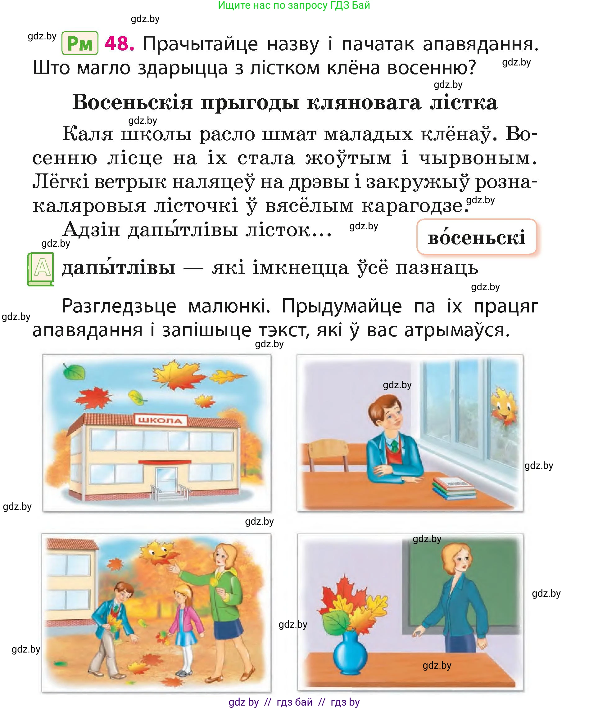 Белорусский язык (Беларуская мова), 3 класс Учебник, автор: Свірыдзенка Вольга Іванаўна, издательство Нацыянальны інстытут адукацыі, Минск, 2023, зелёного цвета, Частка 1, страница 28, номер 48, Условие