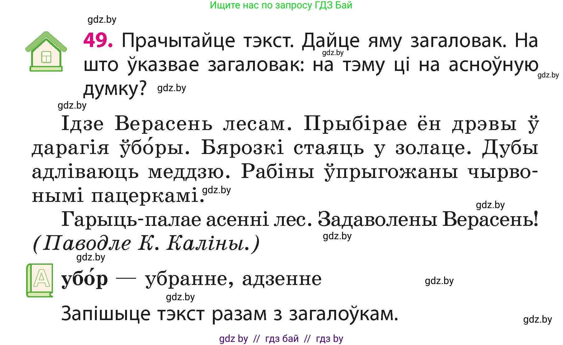 Белорусский язык (Беларуская мова), 3 класс Учебник, автор: Свірыдзенка Вольга Іванаўна, издательство Нацыянальны інстытут адукацыі, Минск, 2023, зелёного цвета, Частка 1, страница 28, номер 49, Условие
