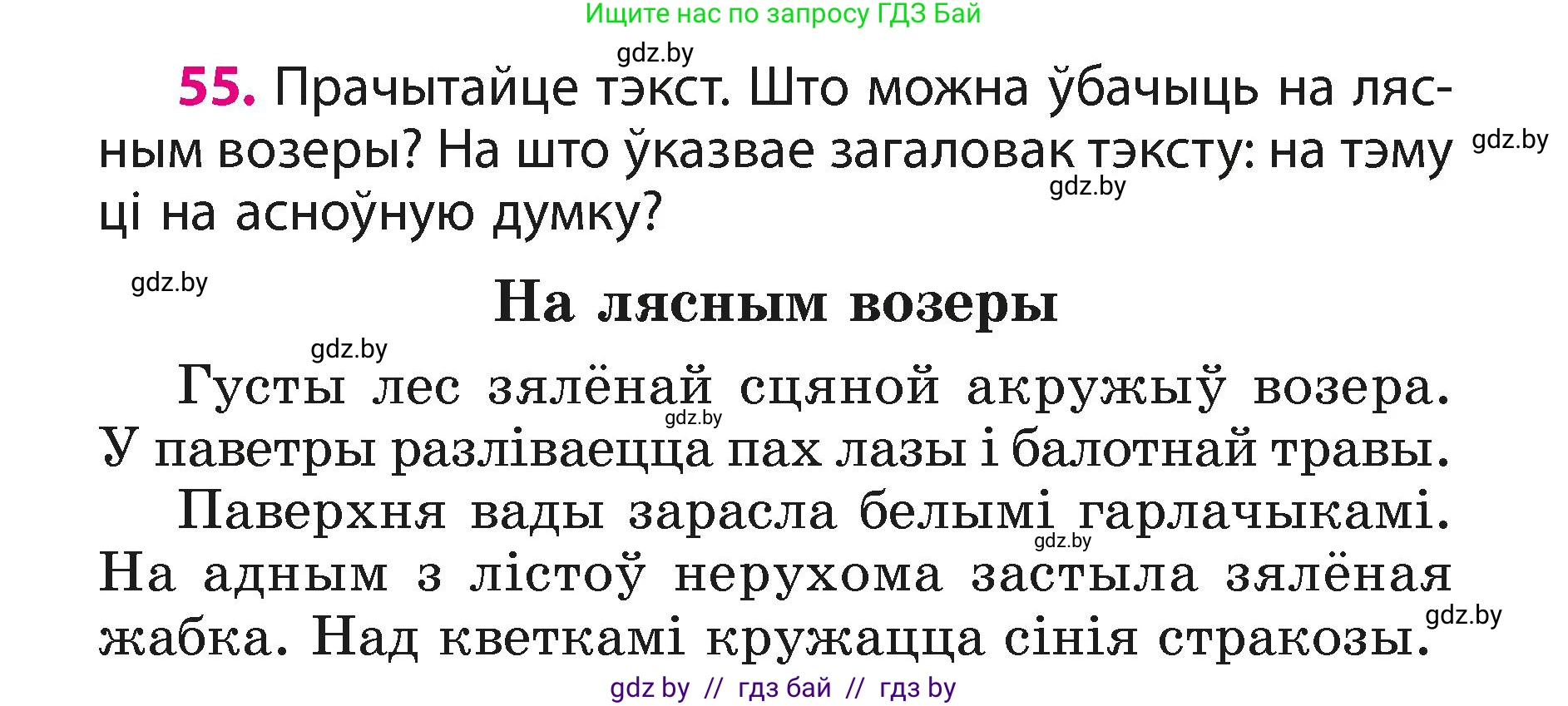 Белорусский язык (Беларуская мова), 3 класс Учебник, автор: Свірыдзенка Вольга Іванаўна, издательство Нацыянальны інстытут адукацыі, Минск, 2023, зелёного цвета, Частка 1, страница 33, номер 55, Условие