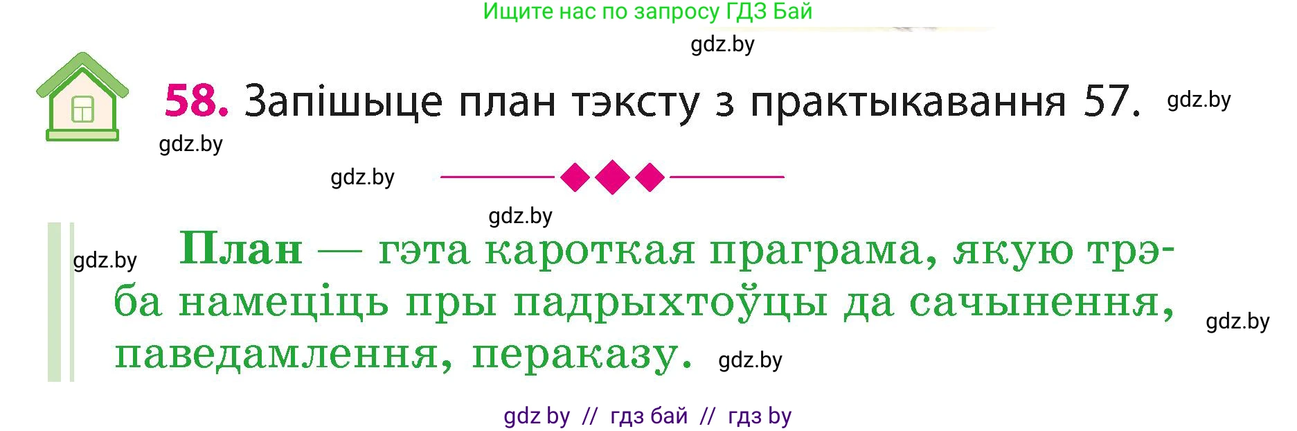 Белорусский язык (Беларуская мова), 3 класс Учебник, автор: Свірыдзенка Вольга Іванаўна, издательство Нацыянальны інстытут адукацыі, Минск, 2023, зелёного цвета, Частка 1, страница 37, номер 58, Условие