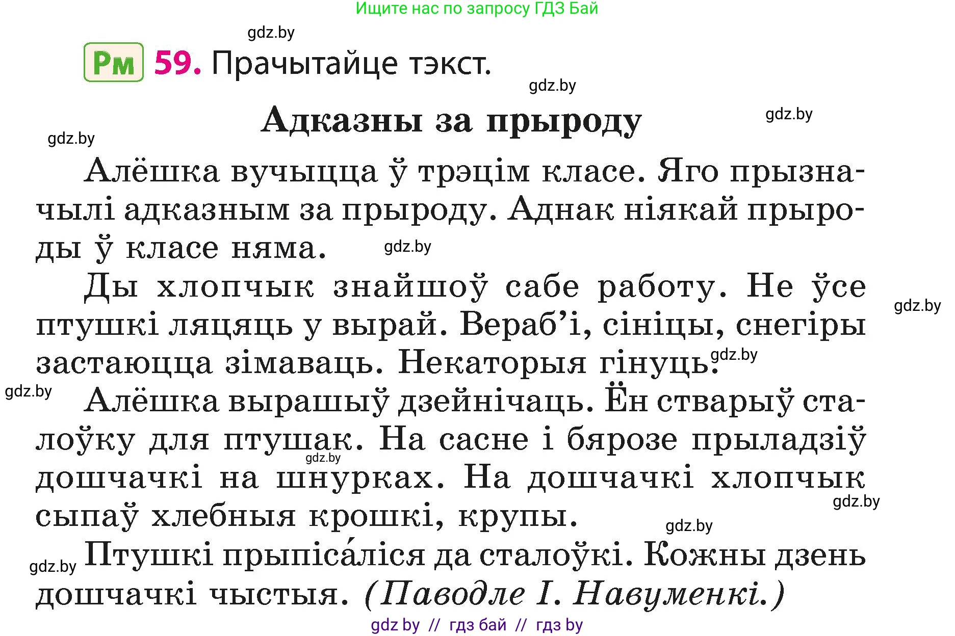 Белорусский язык (Беларуская мова), 3 класс Учебник, автор: Свірыдзенка Вольга Іванаўна, издательство Нацыянальны інстытут адукацыі, Минск, 2023, зелёного цвета, Частка 1, страница 37, номер 59, Условие