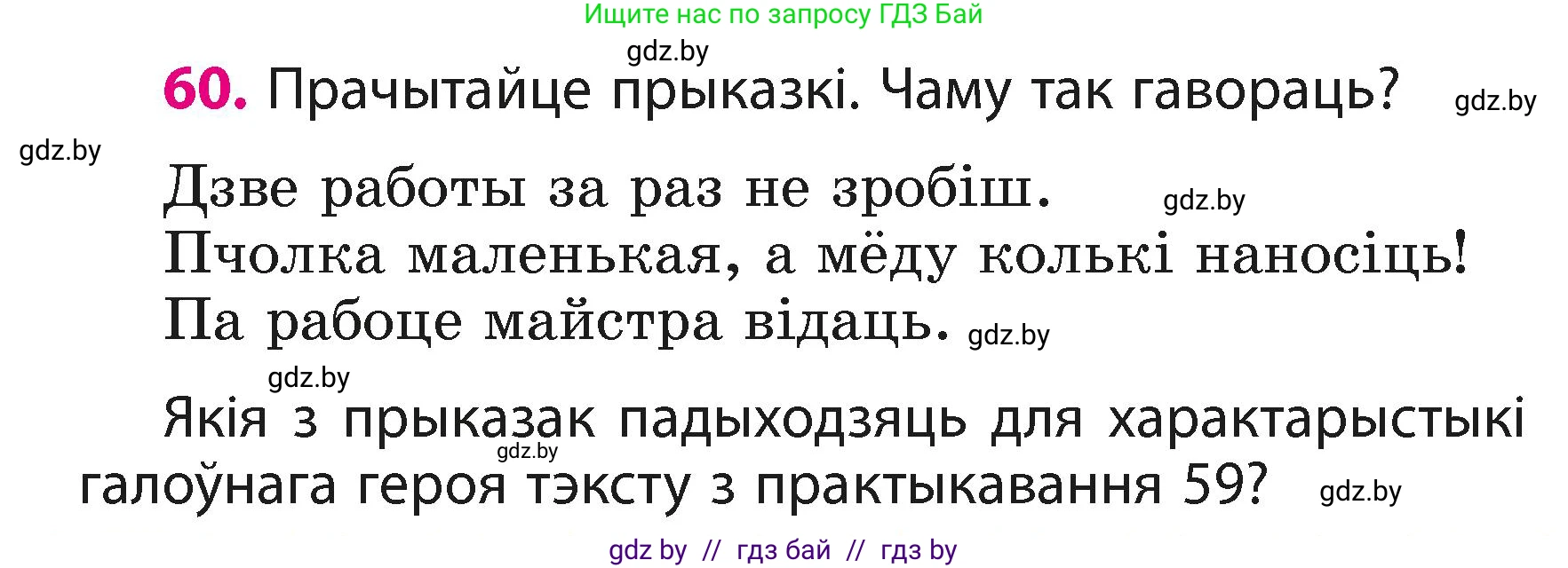 Белорусский язык (Беларуская мова), 3 класс Учебник, автор: Свірыдзенка Вольга Іванаўна, издательство Нацыянальны інстытут адукацыі, Минск, 2023, зелёного цвета, Частка 1, страница 38, номер 60, Условие