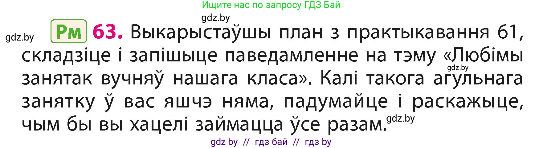 Белорусский язык (Беларуская мова), 3 класс Учебник, автор: Свірыдзенка Вольга Іванаўна, издательство Нацыянальны інстытут адукацыі, Минск, 2023, зелёного цвета, Частка 1, страница 39, номер 63, Условие