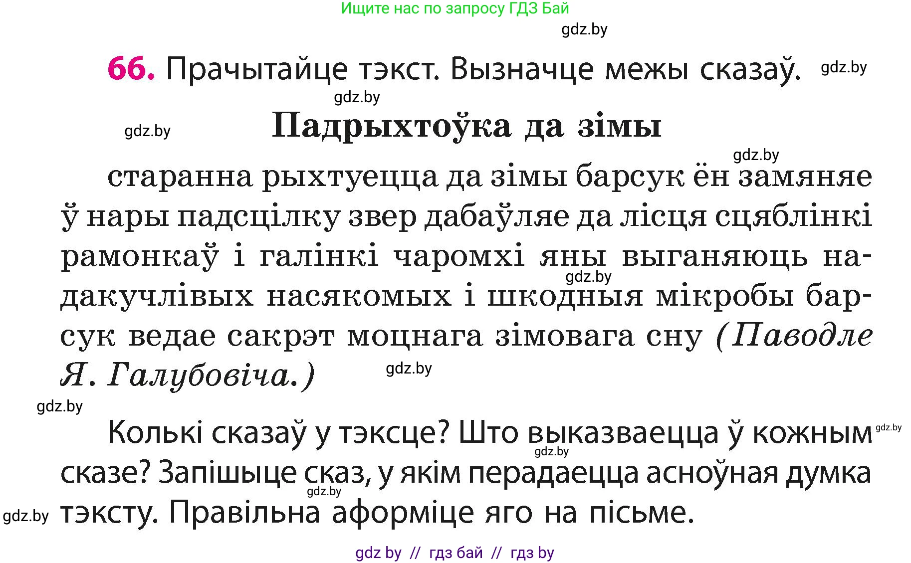 Белорусский язык (Беларуская мова), 3 класс Учебник, автор: Свірыдзенка Вольга Іванаўна, издательство Нацыянальны інстытут адукацыі, Минск, 2023, зелёного цвета, Частка 1, страница 42, номер 66, Условие