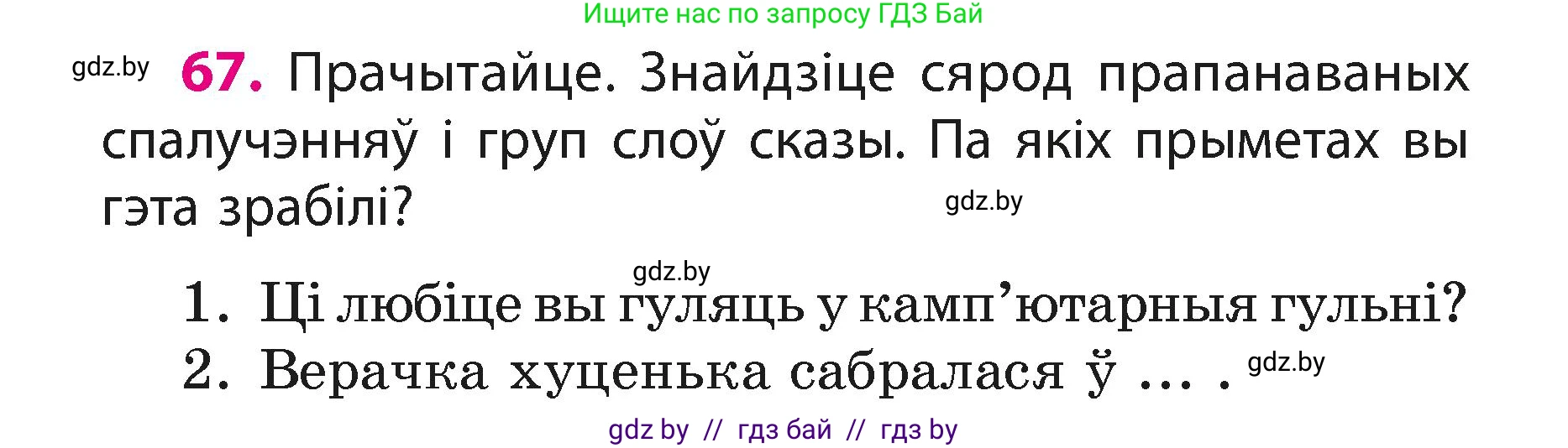 Белорусский язык (Беларуская мова), 3 класс Учебник, автор: Свірыдзенка Вольга Іванаўна, издательство Нацыянальны інстытут адукацыі, Минск, 2023, зелёного цвета, Частка 1, страница 42, номер 67, Условие