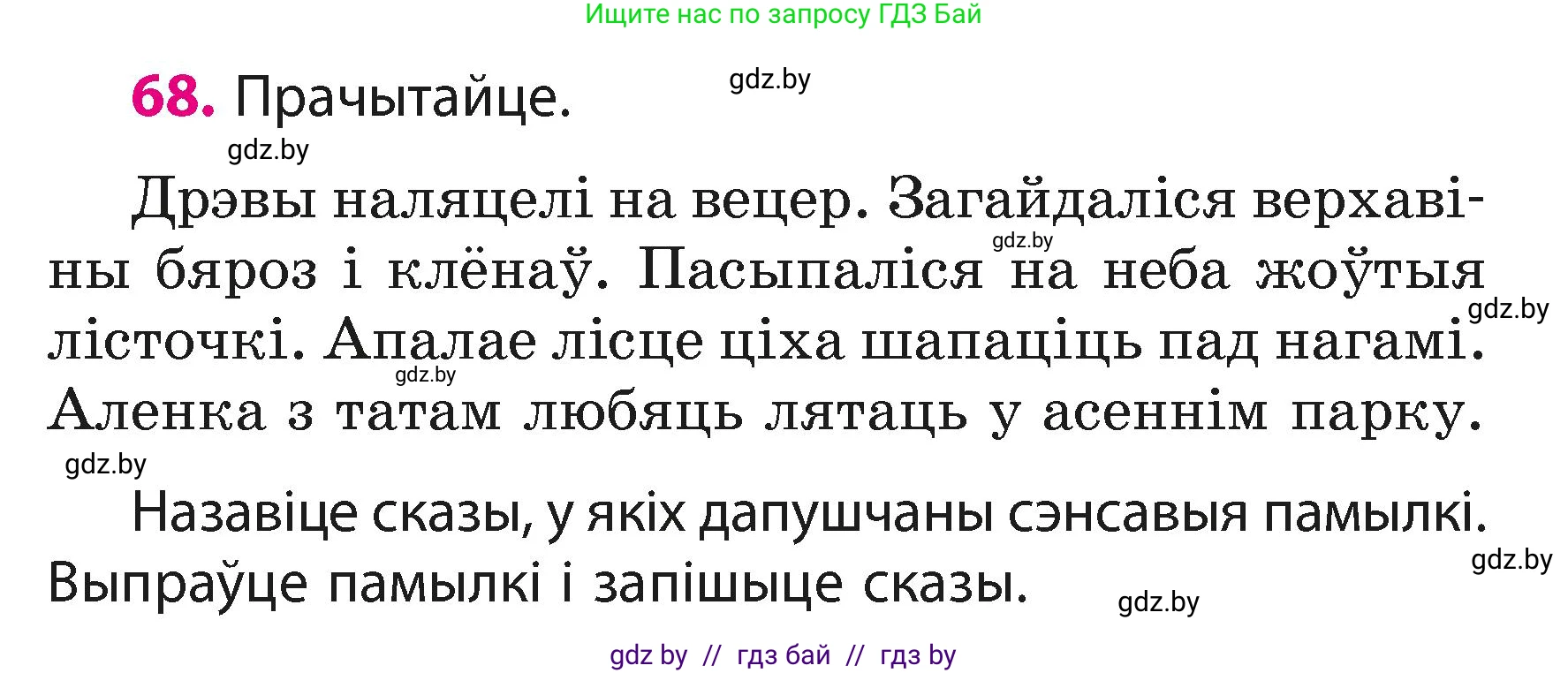 Белорусский язык (Беларуская мова), 3 класс Учебник, автор: Свірыдзенка Вольга Іванаўна, издательство Нацыянальны інстытут адукацыі, Минск, 2023, зелёного цвета, Частка 1, страница 43, номер 68, Условие