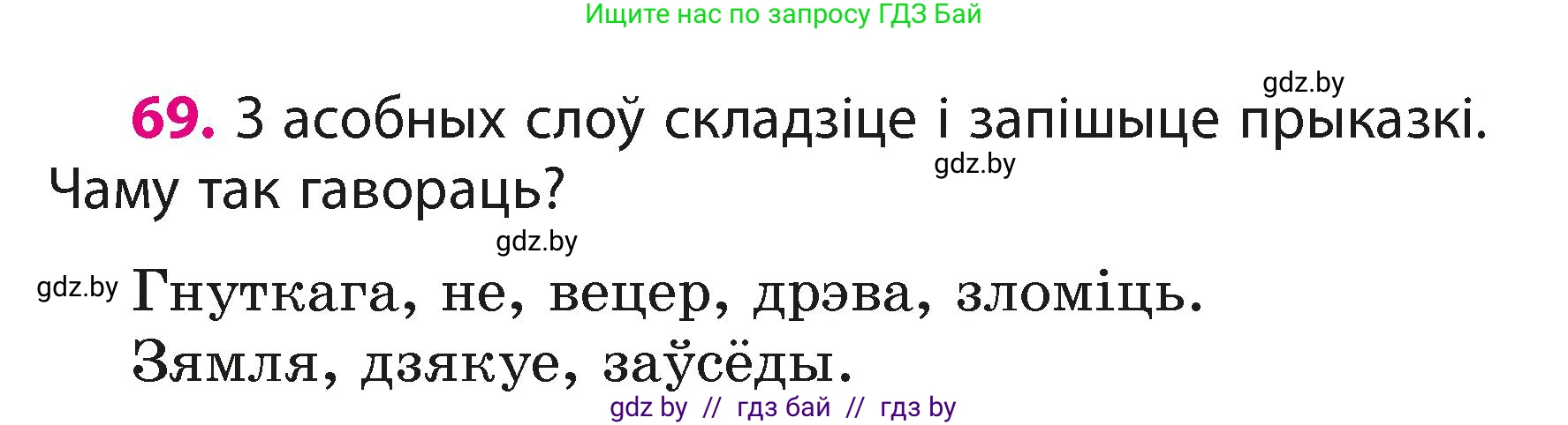 Белорусский язык (Беларуская мова), 3 класс Учебник, автор: Свірыдзенка Вольга Іванаўна, издательство Нацыянальны інстытут адукацыі, Минск, 2023, зелёного цвета, Частка 1, страница 43, номер 69, Условие