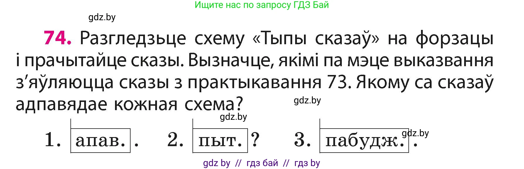 Белорусский язык (Беларуская мова), 3 класс Учебник, автор: Свірыдзенка Вольга Іванаўна, издательство Нацыянальны інстытут адукацыі, Минск, 2023, зелёного цвета, Частка 1, страница 47, номер 74, Условие