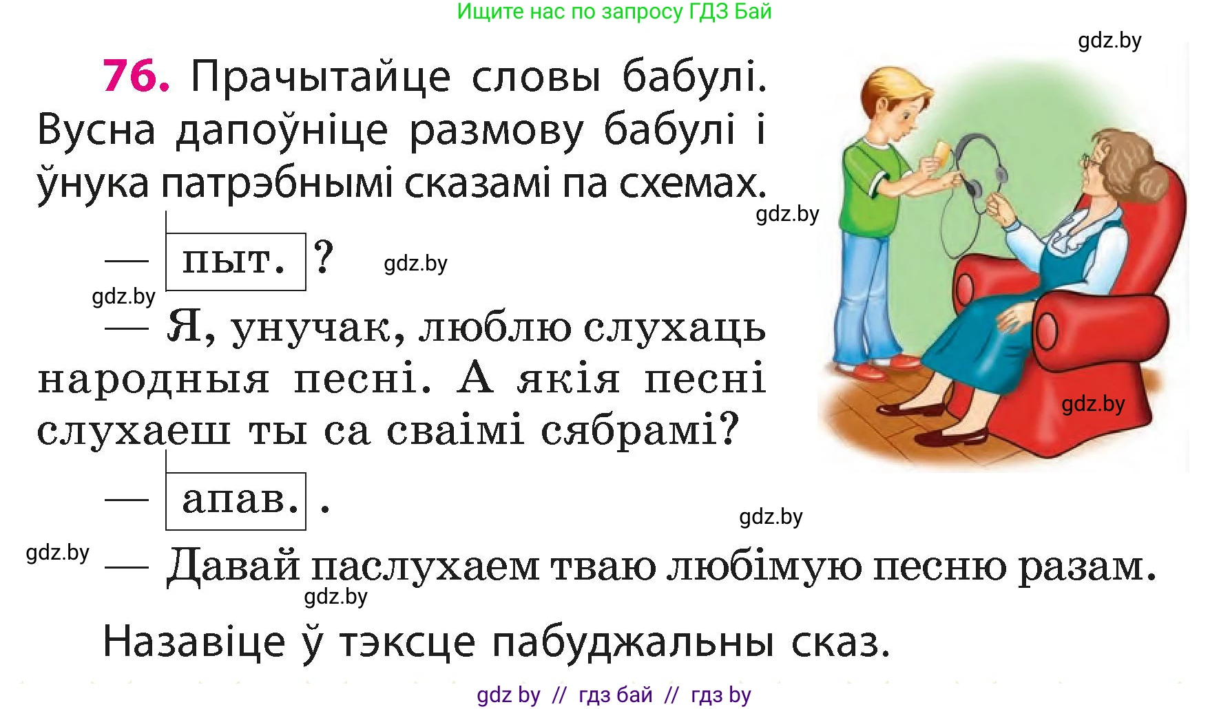 Белорусский язык (Беларуская мова), 3 класс Учебник, автор: Свірыдзенка Вольга Іванаўна, издательство Нацыянальны інстытут адукацыі, Минск, 2023, зелёного цвета, Частка 1, страница 47, номер 76, Условие