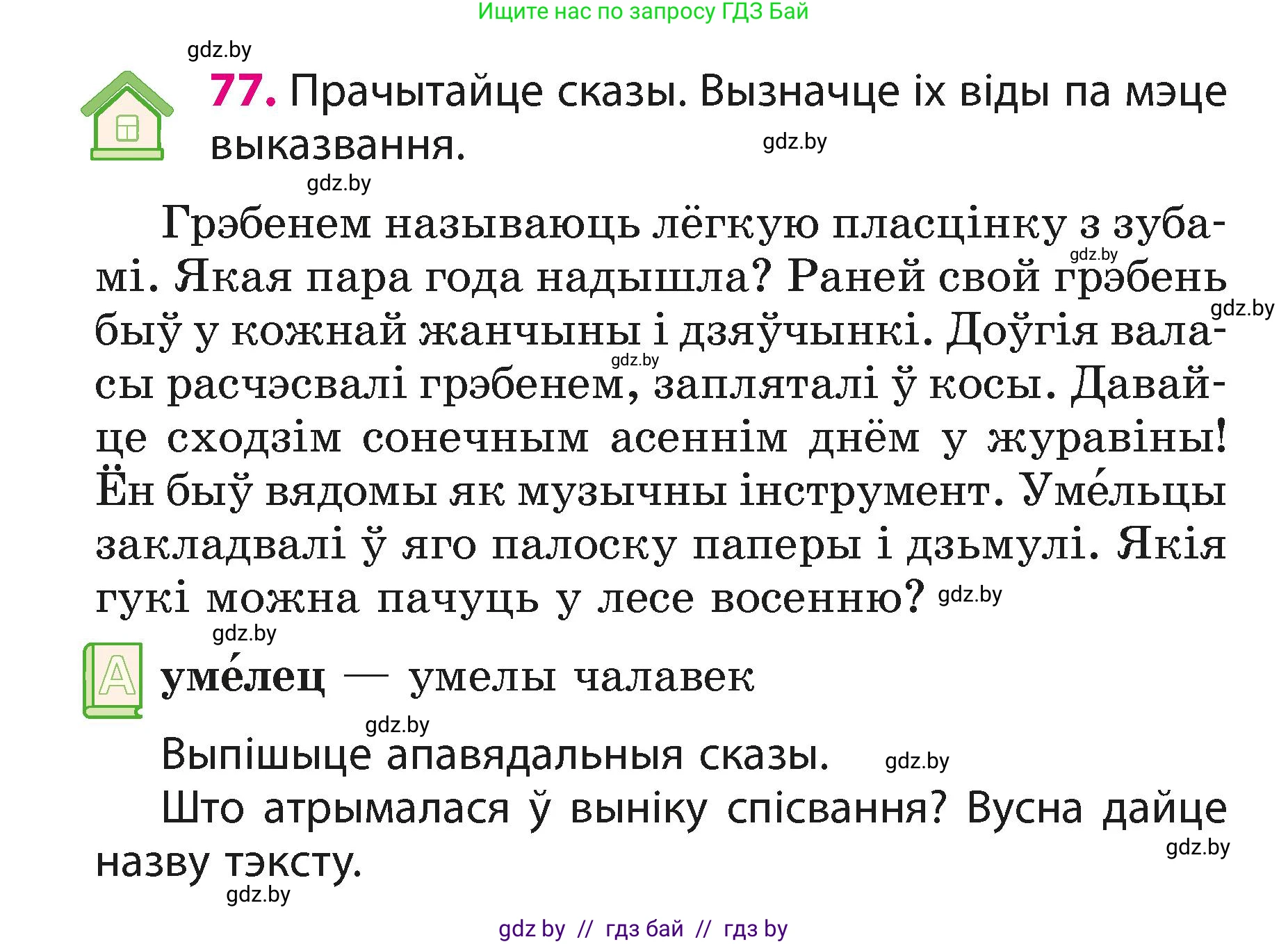 Белорусский язык (Беларуская мова), 3 класс Учебник, автор: Свірыдзенка Вольга Іванаўна, издательство Нацыянальны інстытут адукацыі, Минск, 2023, зелёного цвета, Частка 1, страница 48, номер 77, Условие