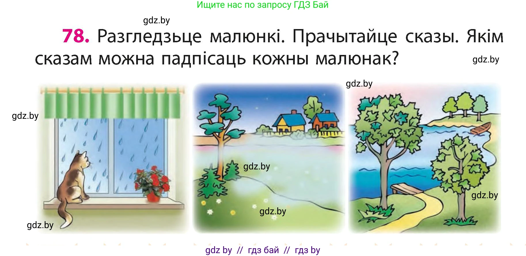 Белорусский язык (Беларуская мова), 3 класс Учебник, автор: Свірыдзенка Вольга Іванаўна, издательство Нацыянальны інстытут адукацыі, Минск, 2023, зелёного цвета, Частка 1, страница 48, номер 78, Условие