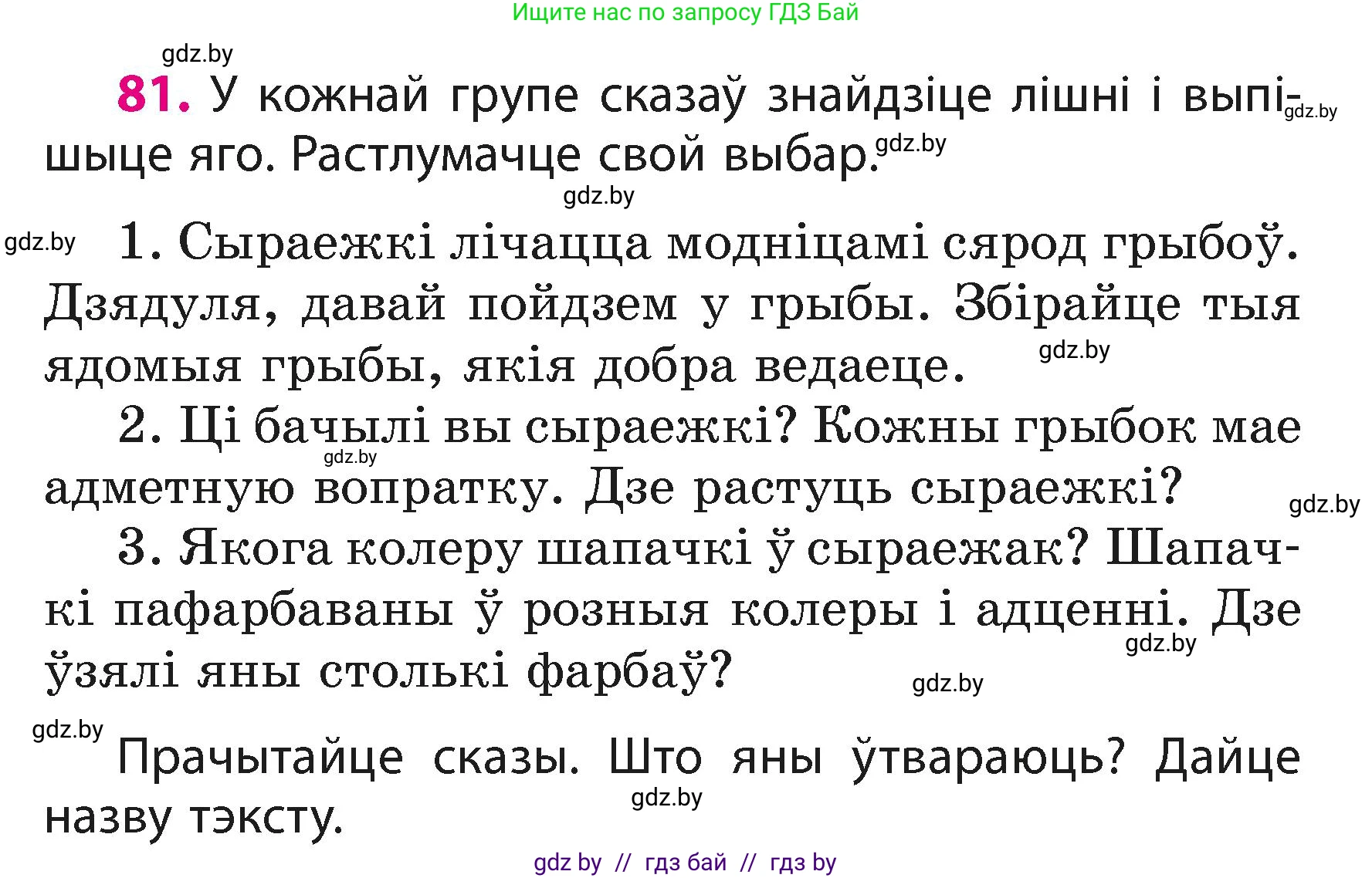 Белорусский язык (Беларуская мова), 3 класс Учебник, автор: Свірыдзенка Вольга Іванаўна, издательство Нацыянальны інстытут адукацыі, Минск, 2023, зелёного цвета, Частка 1, страница 50, номер 81, Условие