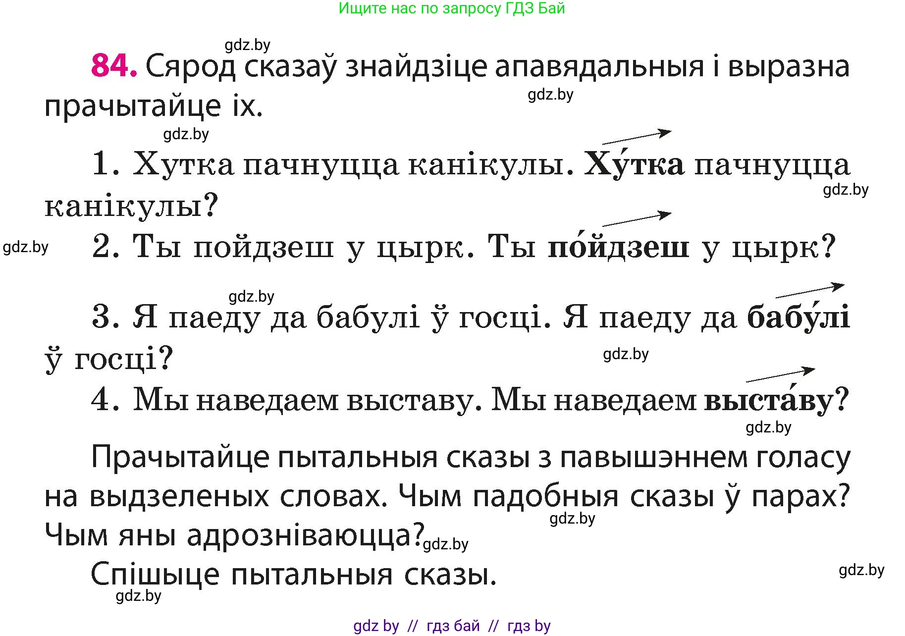 Белорусский язык (Беларуская мова), 3 класс Учебник, автор: Свірыдзенка Вольга Іванаўна, издательство Нацыянальны інстытут адукацыі, Минск, 2023, зелёного цвета, Частка 1, страница 52, номер 84, Условие