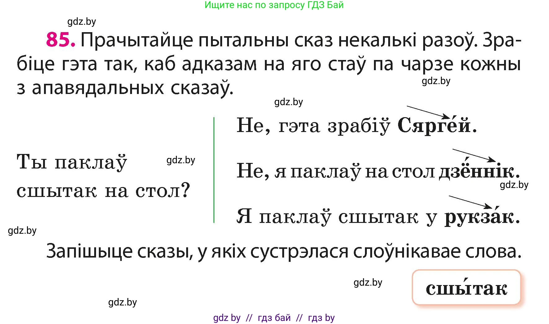 Белорусский язык (Беларуская мова), 3 класс Учебник, автор: Свірыдзенка Вольга Іванаўна, издательство Нацыянальны інстытут адукацыі, Минск, 2023, зелёного цвета, Частка 1, страница 53, номер 85, Условие