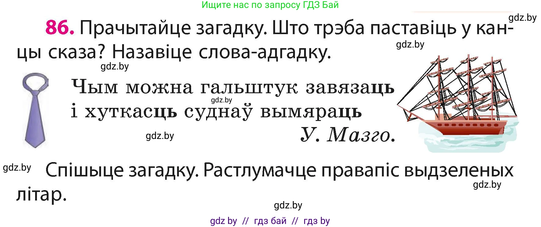 Белорусский язык (Беларуская мова), 3 класс Учебник, автор: Свірыдзенка Вольга Іванаўна, издательство Нацыянальны інстытут адукацыі, Минск, 2023, зелёного цвета, Частка 1, страница 53, номер 86, Условие