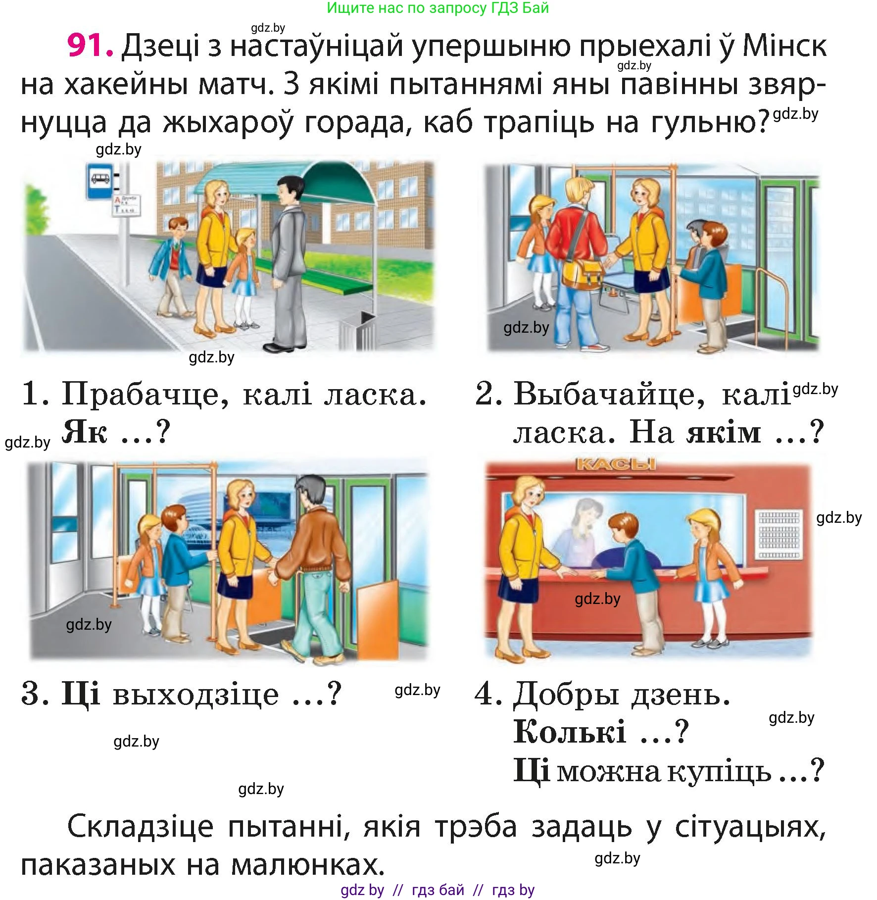 Белорусский язык (Беларуская мова), 3 класс Учебник, автор: Свірыдзенка Вольга Іванаўна, издательство Нацыянальны інстытут адукацыі, Минск, 2023, зелёного цвета, Частка 1, страница 56, номер 91, Условие