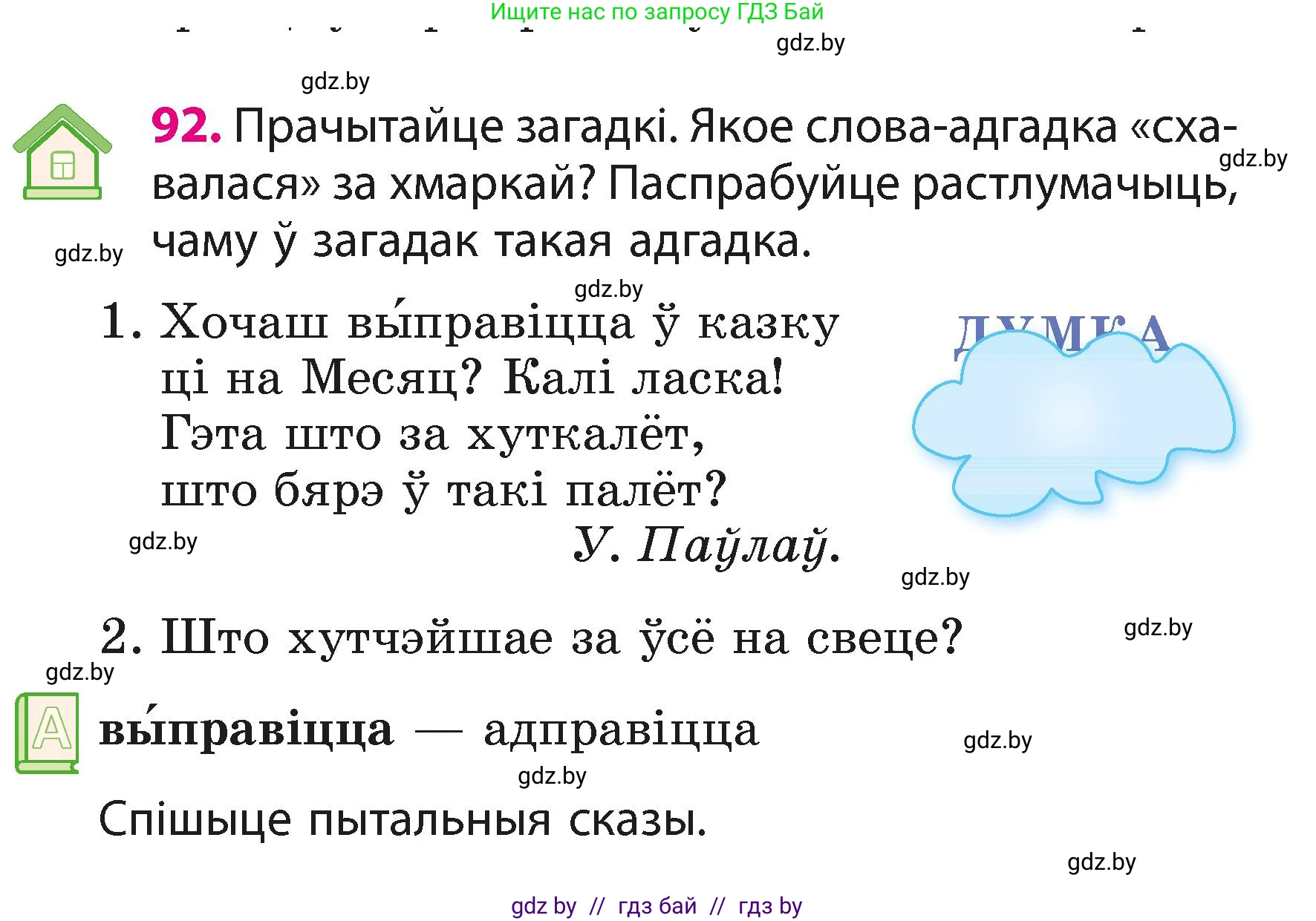 Белорусский язык (Беларуская мова), 3 класс Учебник, автор: Свірыдзенка Вольга Іванаўна, издательство Нацыянальны інстытут адукацыі, Минск, 2023, зелёного цвета, Частка 1, страница 57, номер 92, Условие