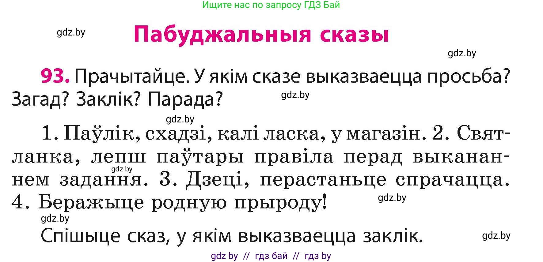 Белорусский язык (Беларуская мова), 3 класс Учебник, автор: Свірыдзенка Вольга Іванаўна, издательство Нацыянальны інстытут адукацыі, Минск, 2023, зелёного цвета, Частка 1, страница 57, номер 93, Условие