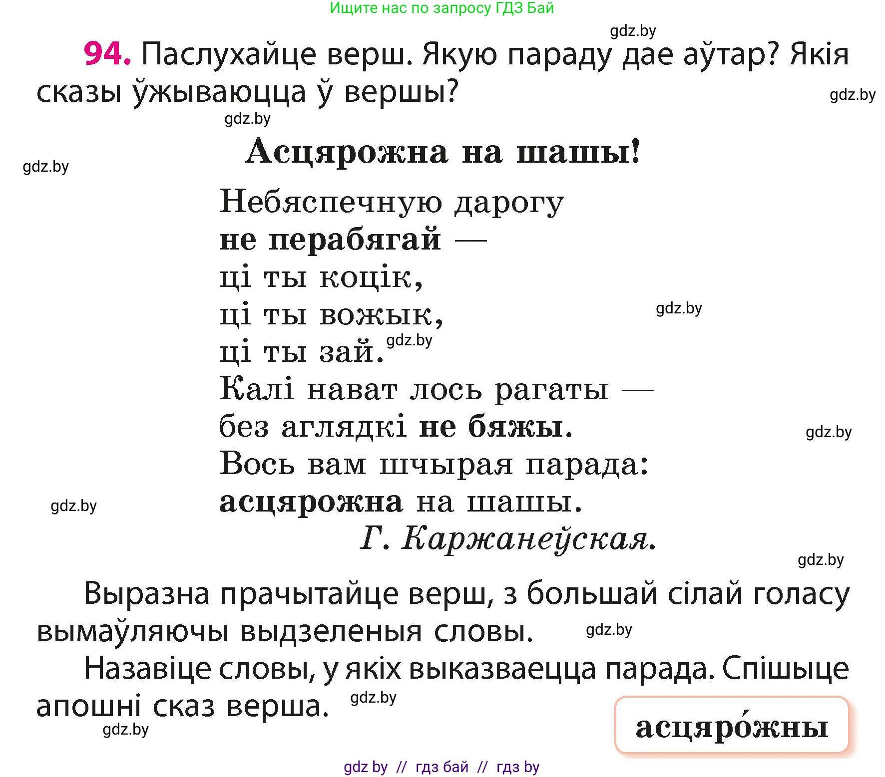 Белорусский язык (Беларуская мова), 3 класс Учебник, автор: Свірыдзенка Вольга Іванаўна, издательство Нацыянальны інстытут адукацыі, Минск, 2023, зелёного цвета, Частка 1, страница 58, номер 94, Условие