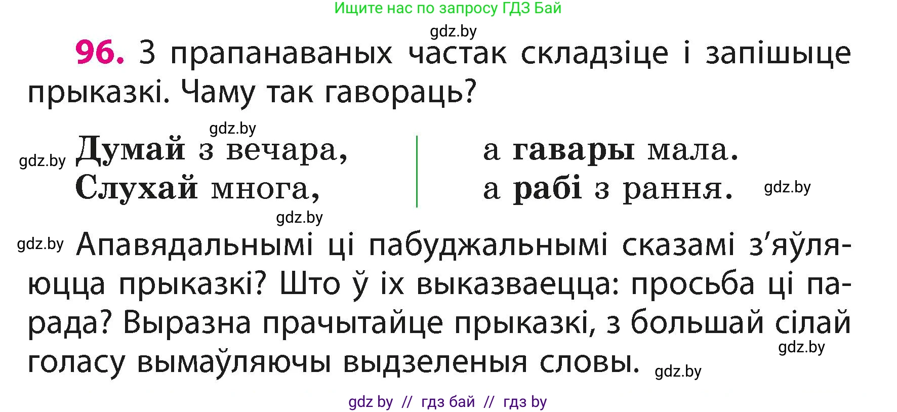 Белорусский язык (Беларуская мова), 3 класс Учебник, автор: Свірыдзенка Вольга Іванаўна, издательство Нацыянальны інстытут адукацыі, Минск, 2023, зелёного цвета, Частка 1, страница 59, номер 96, Условие