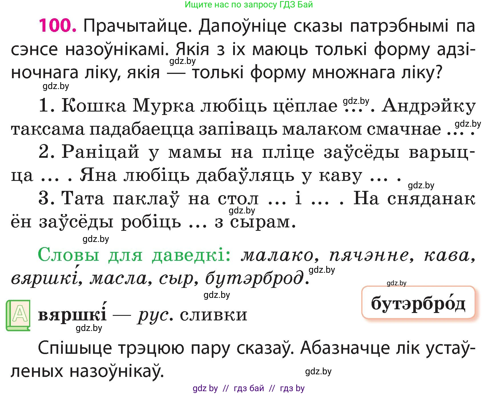 Белорусский язык (Беларуская мова), 3 класс Учебник, автор: Свірыдзенка Вольга Іванаўна, издательство Нацыянальны інстытут адукацыі, Минск, 2023, зелёного цвета, Частка 2, страница 59, номер 100, Условие