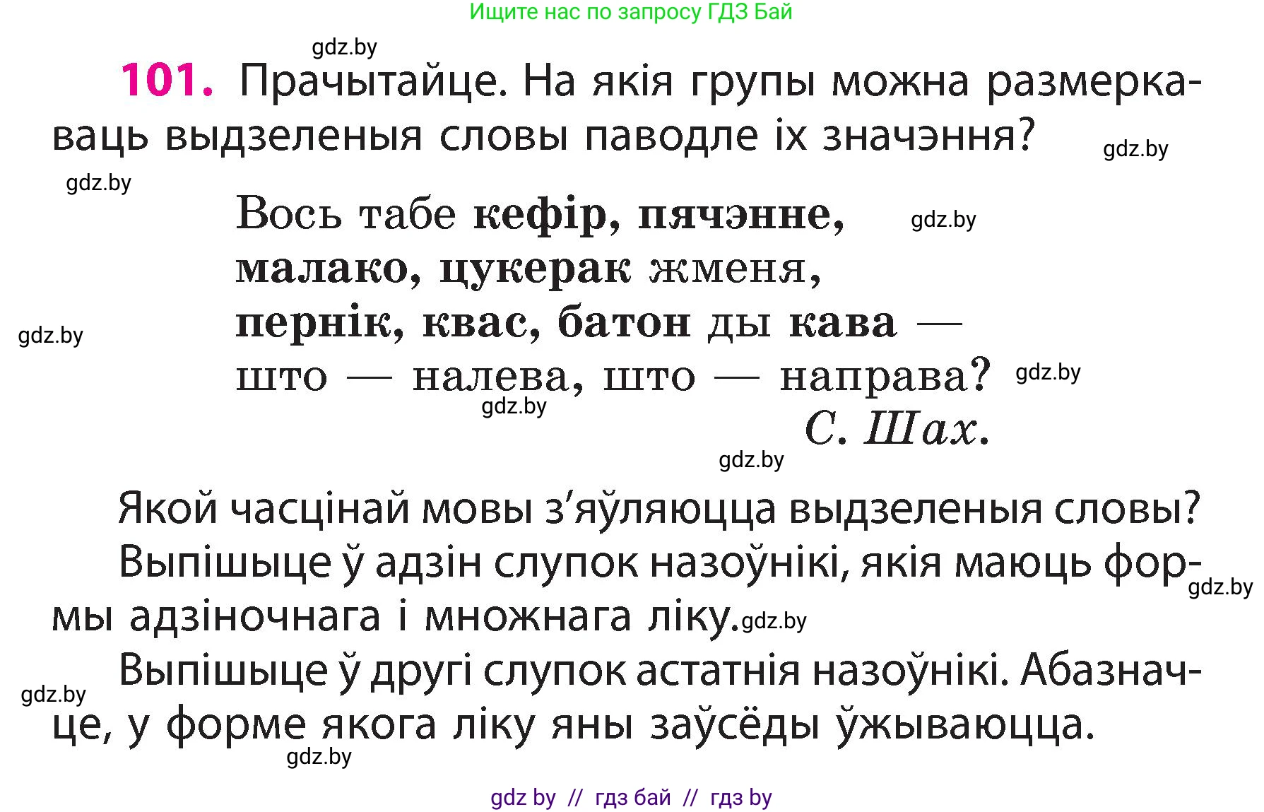 Белорусский язык (Беларуская мова), 3 класс Учебник, автор: Свірыдзенка Вольга Іванаўна, издательство Нацыянальны інстытут адукацыі, Минск, 2023, зелёного цвета, Частка 2, страница 60, номер 101, Условие