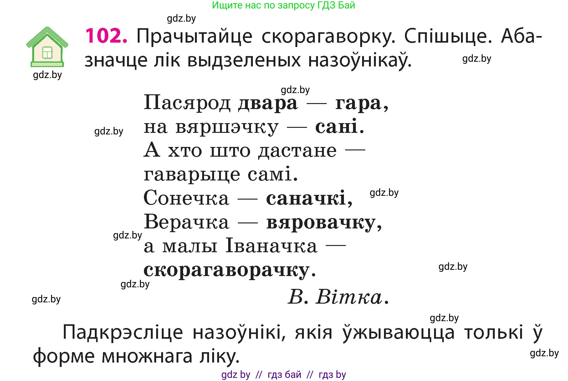Белорусский язык (Беларуская мова), 3 класс Учебник, автор: Свірыдзенка Вольга Іванаўна, издательство Нацыянальны інстытут адукацыі, Минск, 2023, зелёного цвета, Частка 2, страница 60, номер 102, Условие
