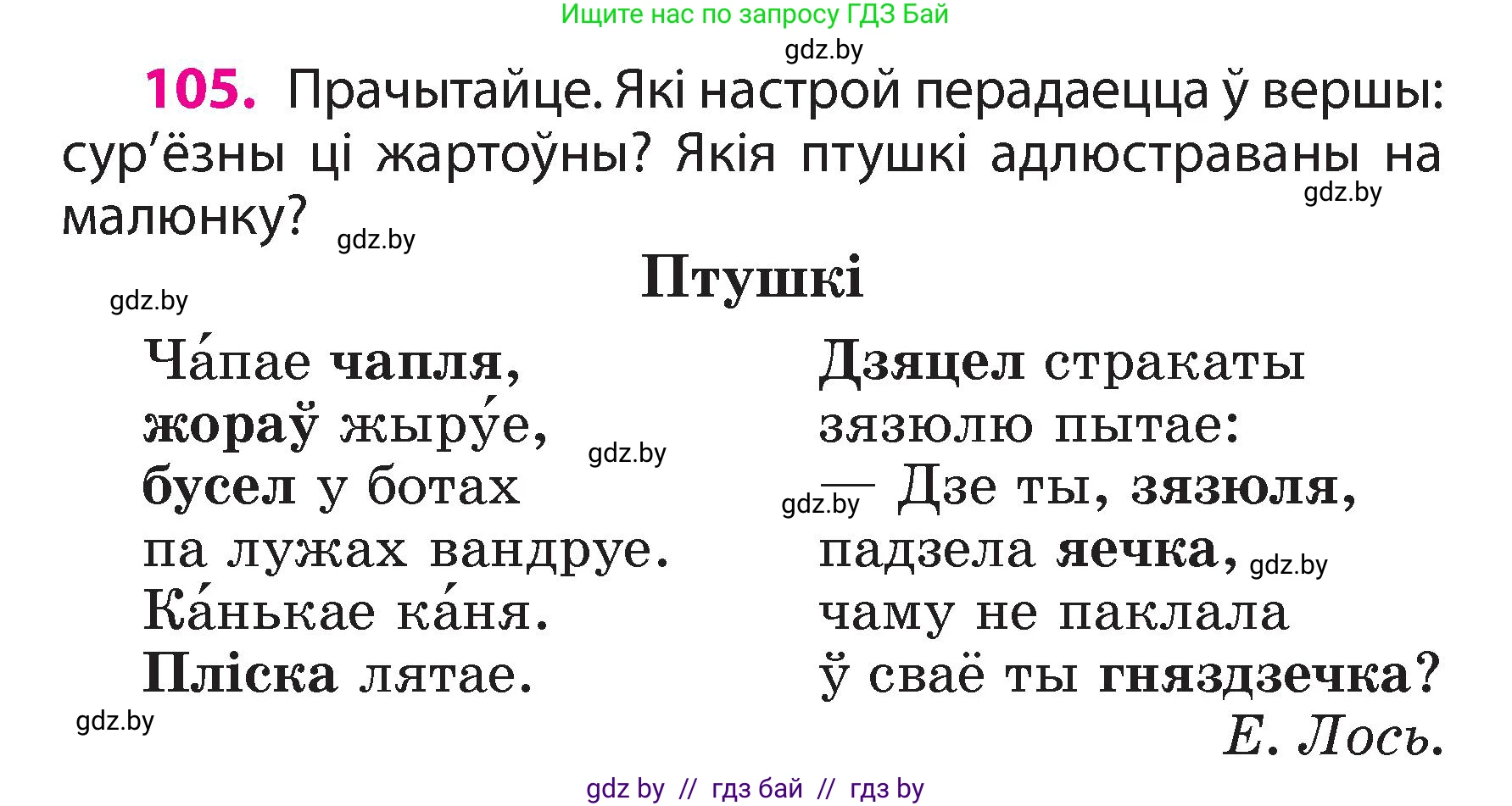 Белорусский язык (Беларуская мова), 3 класс Учебник, автор: Свірыдзенка Вольга Іванаўна, издательство Нацыянальны інстытут адукацыі, Минск, 2023, зелёного цвета, Частка 2, страница 62, номер 105, Условие