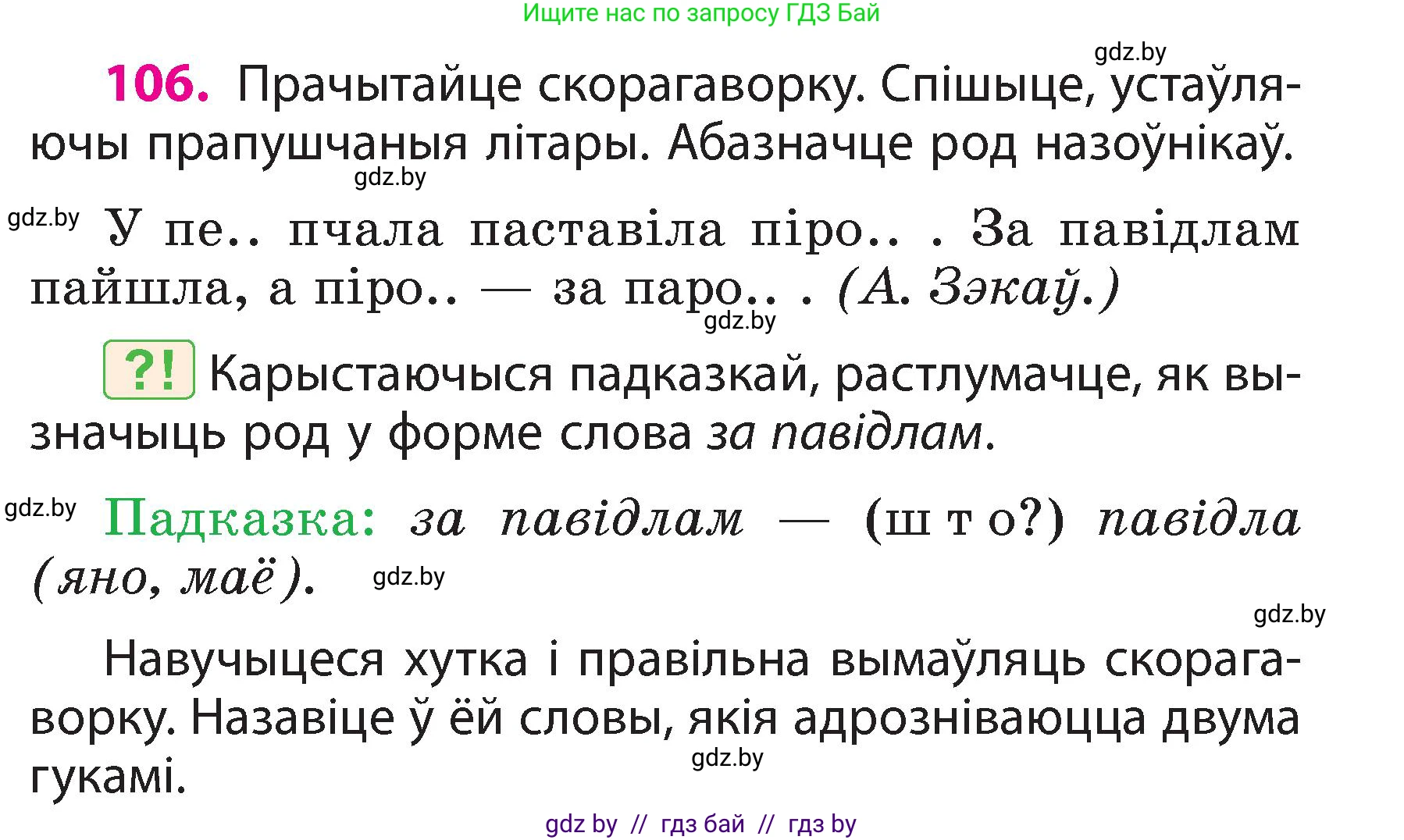 Белорусский язык (Беларуская мова), 3 класс Учебник, автор: Свірыдзенка Вольга Іванаўна, издательство Нацыянальны інстытут адукацыі, Минск, 2023, зелёного цвета, Частка 2, страница 63, номер 106, Условие
