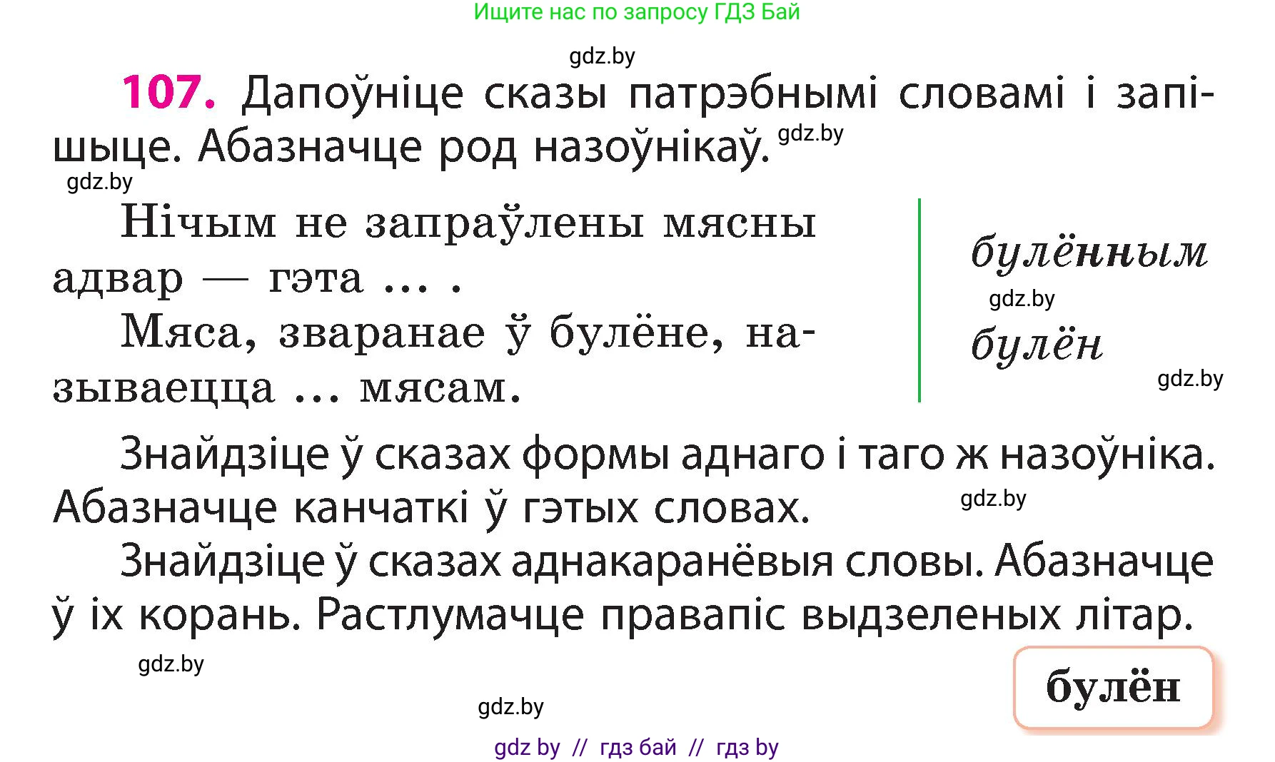 Белорусский язык (Беларуская мова), 3 класс Учебник, автор: Свірыдзенка Вольга Іванаўна, издательство Нацыянальны інстытут адукацыі, Минск, 2023, зелёного цвета, Частка 2, страница 64, номер 107, Условие