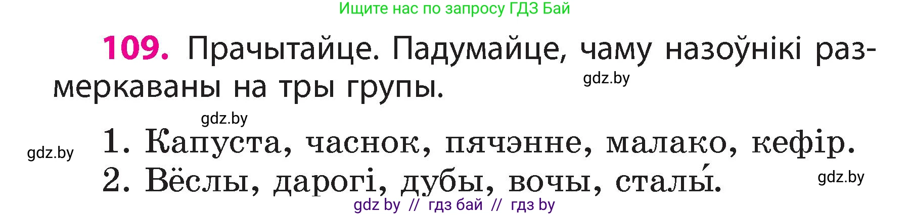 Белорусский язык (Беларуская мова), 3 класс Учебник, автор: Свірыдзенка Вольга Іванаўна, издательство Нацыянальны інстытут адукацыі, Минск, 2023, зелёного цвета, Частка 2, страница 64, номер 109, Условие
