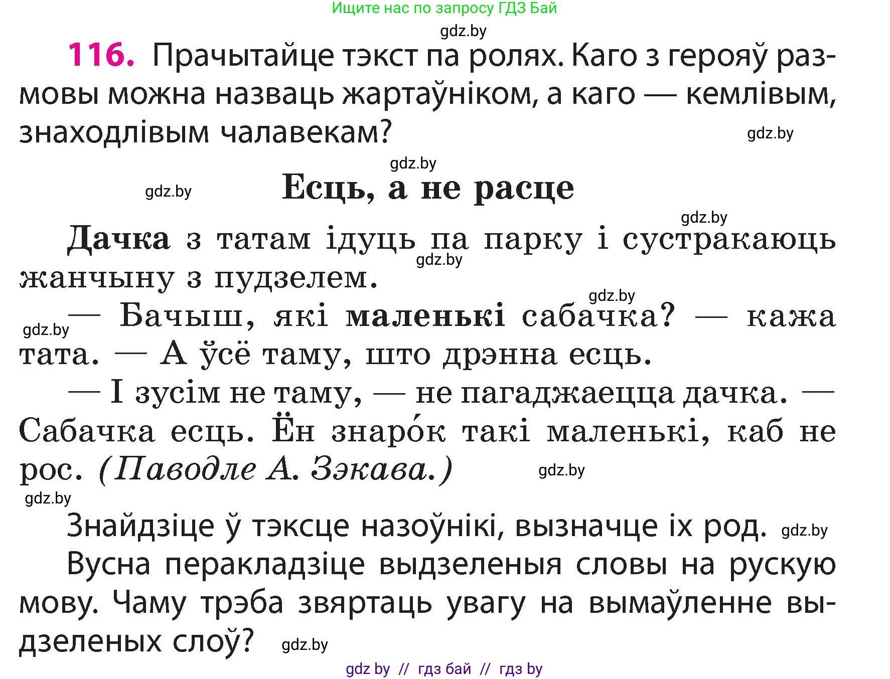 Белорусский язык (Беларуская мова), 3 класс Учебник, автор: Свірыдзенка Вольга Іванаўна, издательство Нацыянальны інстытут адукацыі, Минск, 2023, зелёного цвета, Частка 2, страница 69, номер 116, Условие