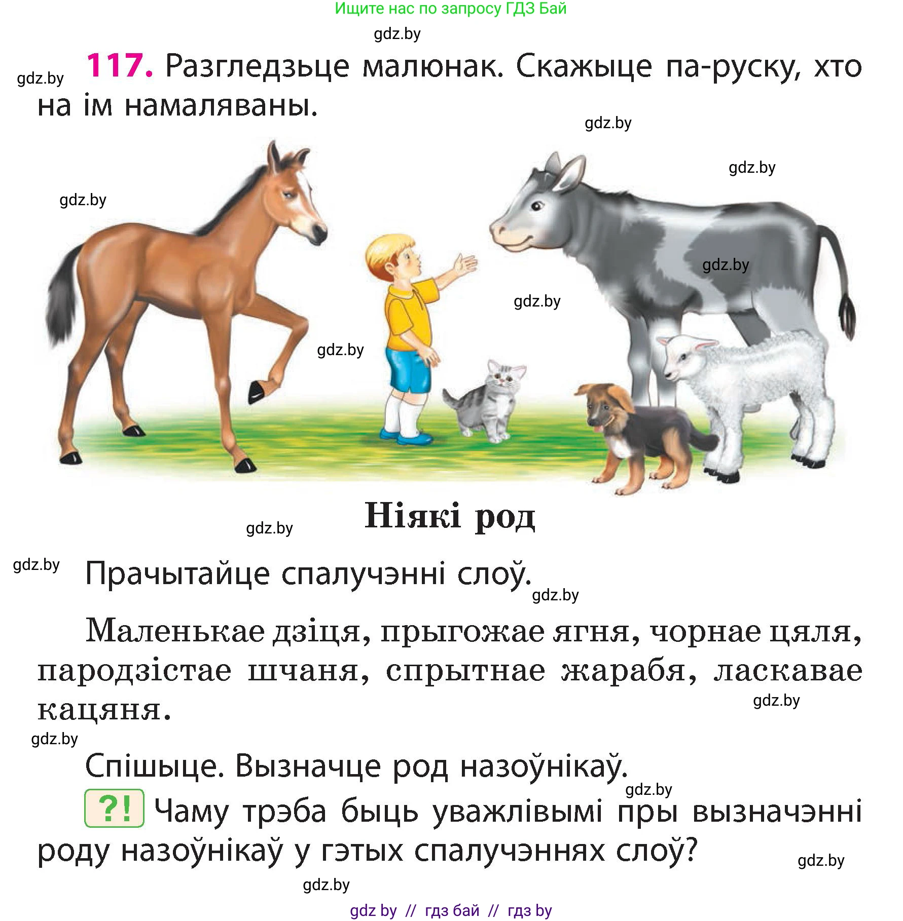 Белорусский язык (Беларуская мова), 3 класс Учебник, автор: Свірыдзенка Вольга Іванаўна, издательство Нацыянальны інстытут адукацыі, Минск, 2023, зелёного цвета, Частка 2, страница 70, номер 117, Условие