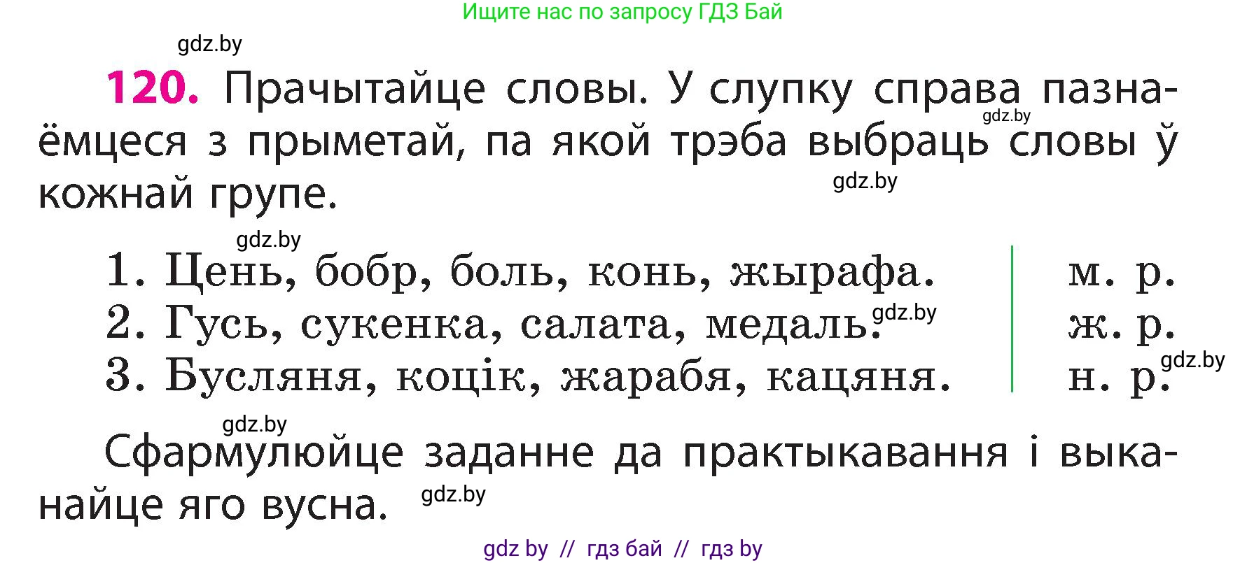 Белорусский язык (Беларуская мова), 3 класс Учебник, автор: Свірыдзенка Вольга Іванаўна, издательство Нацыянальны інстытут адукацыі, Минск, 2023, зелёного цвета, Частка 2, страница 71, номер 120, Условие