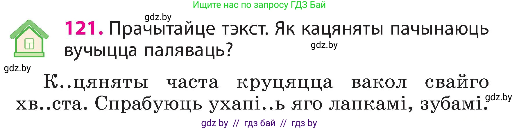 Белорусский язык (Беларуская мова), 3 класс Учебник, автор: Свірыдзенка Вольга Іванаўна, издательство Нацыянальны інстытут адукацыі, Минск, 2023, зелёного цвета, Частка 2, страница 71, номер 121, Условие