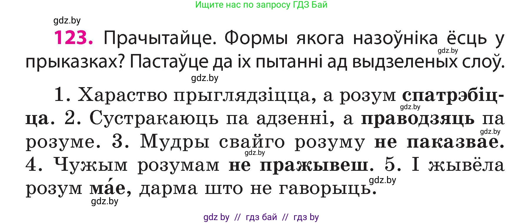 Белорусский язык (Беларуская мова), 3 класс Учебник, автор: Свірыдзенка Вольга Іванаўна, издательство Нацыянальны інстытут адукацыі, Минск, 2023, зелёного цвета, Частка 2, страница 73, номер 123, Условие