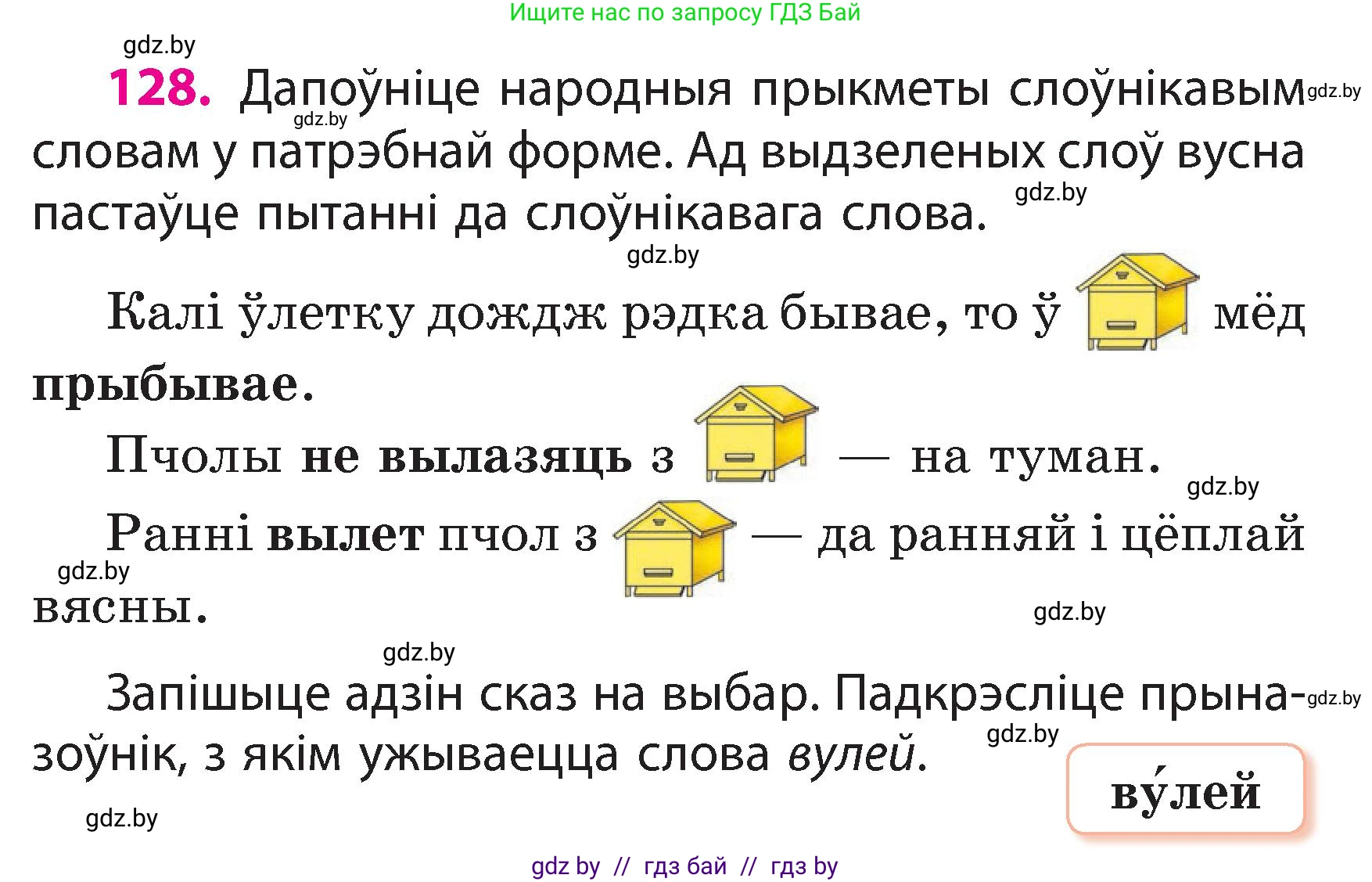 Белорусский язык (Беларуская мова), 3 класс Учебник, автор: Свірыдзенка Вольга Іванаўна, издательство Нацыянальны інстытут адукацыі, Минск, 2023, зелёного цвета, Частка 2, страница 76, номер 128, Условие